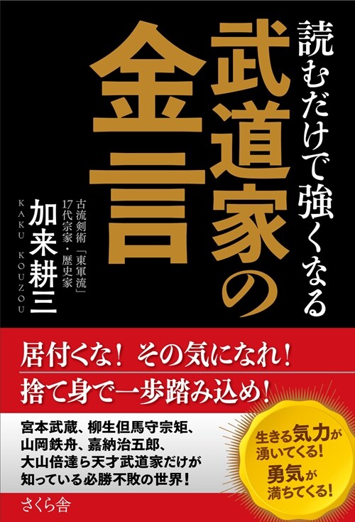 讀むだけで强くなる武道家の金言