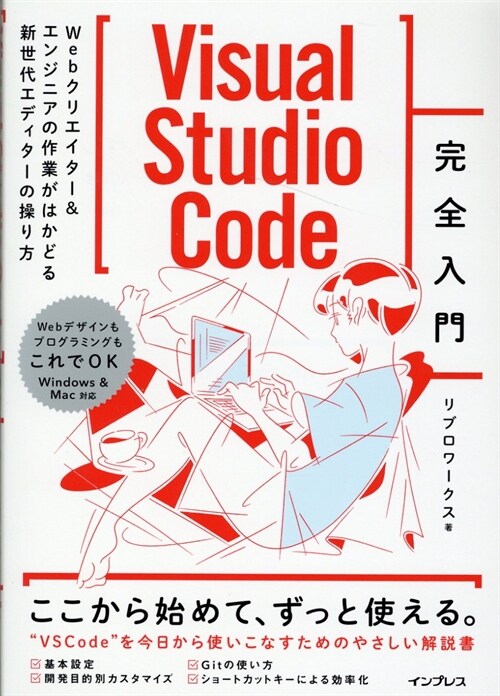 Visual Studio Code完全入門