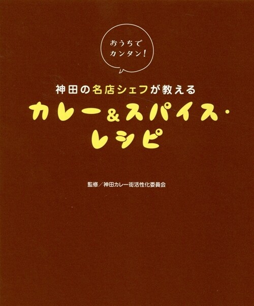 おうちでカンタン!神田の名店シェフが敎えるカレ-&スパイス·レシピ