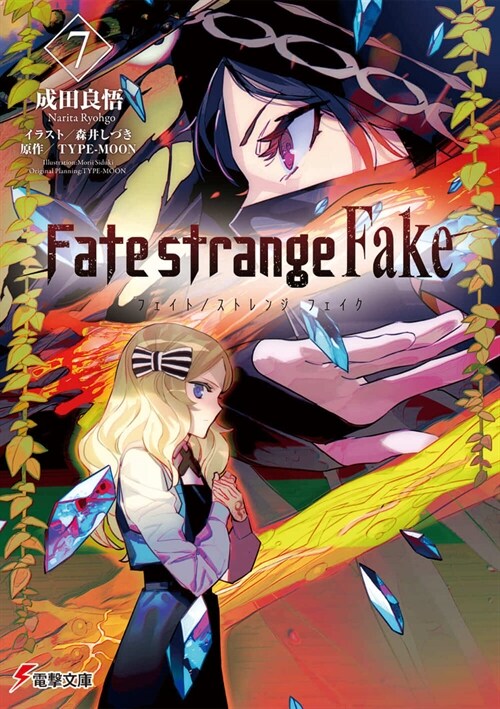 Fate/strange Fake (7) (電擊文庫)