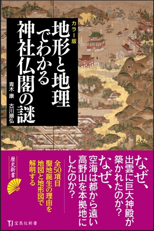 カラ-版地形と地理でわかる神社佛閣の謎