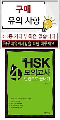 [중고] 新 HSK 한권으로 끝내기 모의고사 4급 (문제집 + 해설집 + 정리노트 + MP3 CD 1장)