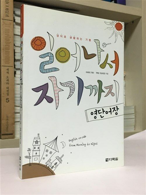 [중고] 일어나서 자기까지 영단어장 (본책 + MP3 CD 1장)