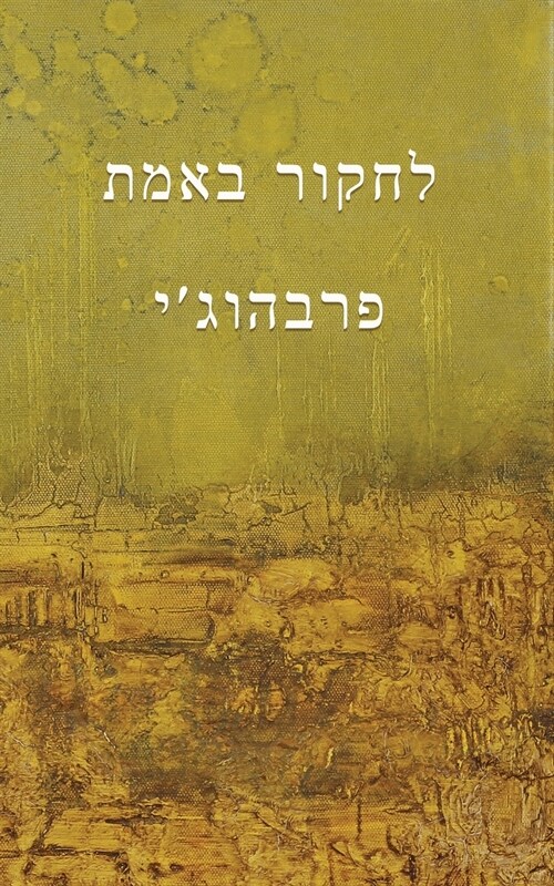 Experimenting with the Truth (Translated to Hebrew - לחקור באמת) (Paperback)