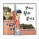 [중고] 양파의 왕따 일기 1~2 세트 - 전2권 - 파랑새 사과문고 30, 73 