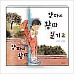 [중고] 양파의 왕따 일기 1~2 세트 - 전2권 - 파랑새 사과문고 30, 73 