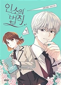 [중고] 만화 인소의 법칙 4