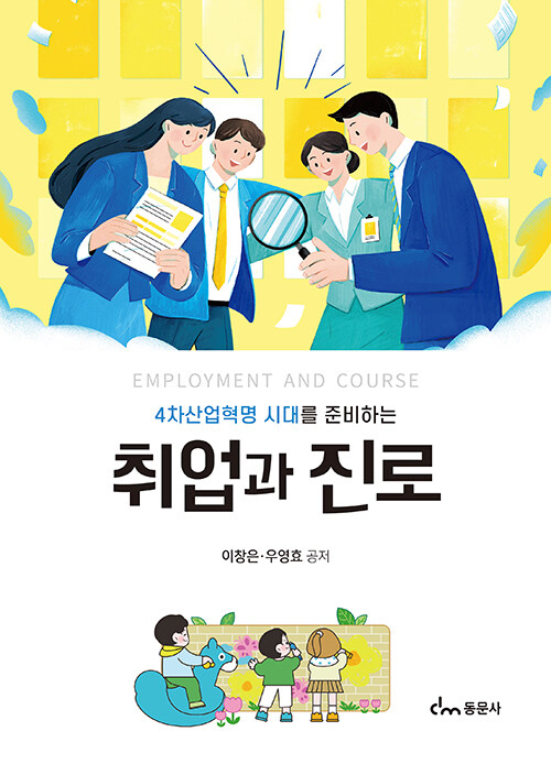 [중고] 취업과 진로