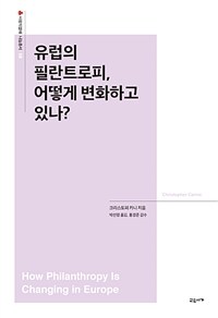 유럽의 필란트로피, 어떻게 변화하고 있나