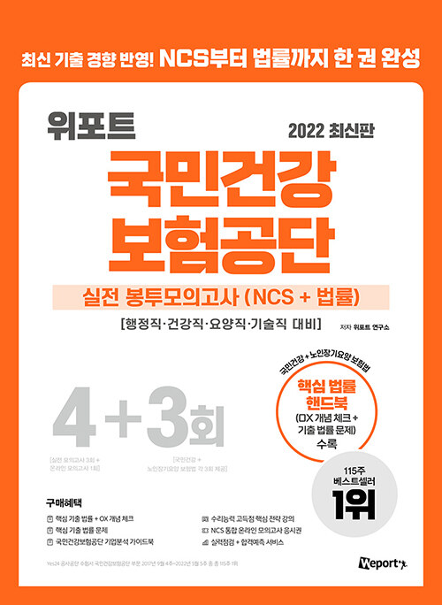 2022 최신판 위포트 국민건강보험공단 NCS 실전 봉투모의고사 (NCS+ 법률)