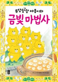 우당탕탕 야옹이와 금빛 마법사: 구도 노리코 동화