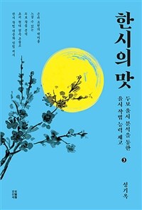 한시의 맛 : 두보 율시 분석을 통한 율시 작법 능력 제고. 3 표지이미지