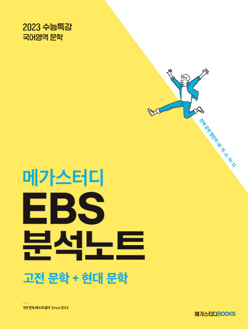 메가스터디 EBS 분석노트 국어 고전 문학 + 현대 문학 (2022년)