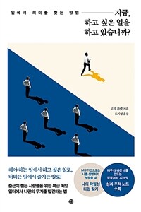 지금, 하고 싶은 일을 하고 있습니까? 