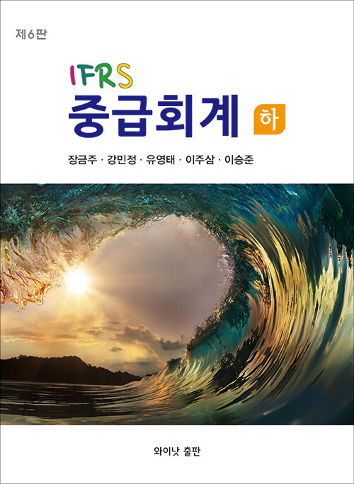 [중고] IFRS 중급회계 - 하 (장금주 외)