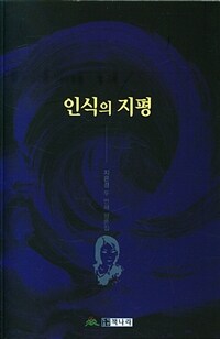 인식의 지평 : 지은경 시인의 두 번째 평론집 표지이미지