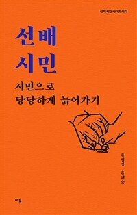 선배시민 :시민으로 당당하게 늙어가기 