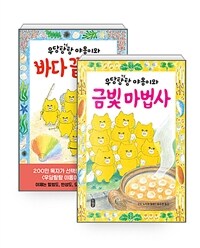 [세트] 우당탕탕 야옹이와 바다 끝 괴물 + 우당탕탕 야옹이와 금빛 마법사 - 전2권