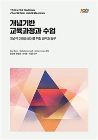 개념기반 교육과정과 수업 :개념적 이해와 전이를 위한 전략과 도구 