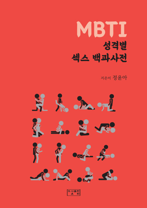 [중고] MBTI 성격별 섹스 백과사전