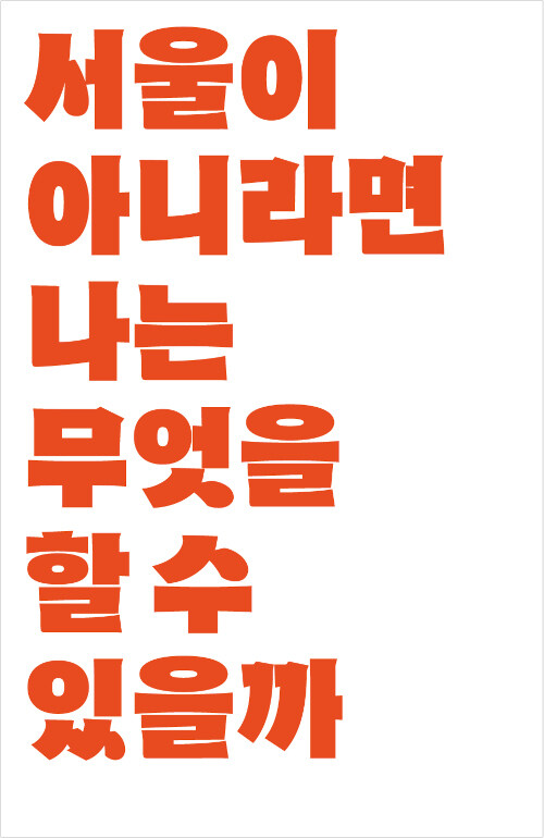 [중고] 서울이 아니라면 나는 무엇을 할 수 있을까