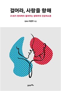 걸어라, 사랑을 향해 : 21세기 한의학이 들려주는 생태주의 건강섹스론 