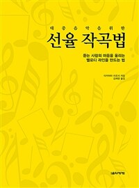 대중음악을 위한 선율 작곡법 - 듣는 사람의 마음을 울리는 멜로디 라인을 만드는 법