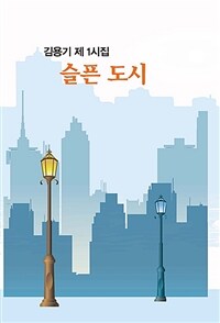 슬픈 도시 : 김용기 제1시집