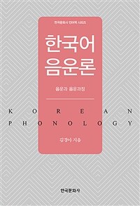 한국어 음운론 =음운과 음운과정 /Korean phonology 