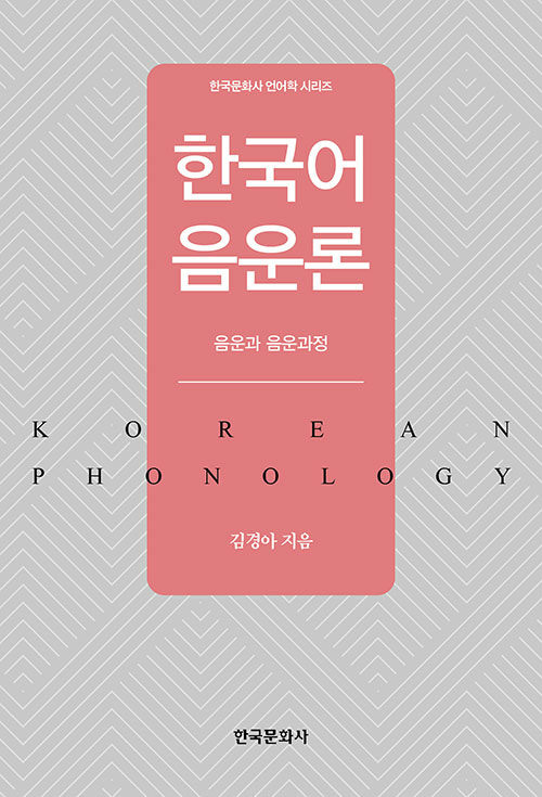 한국어 음운론 : 음운과 음운과정