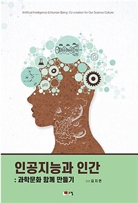 인공지능과 인간 : 과학문화 함께 만들기