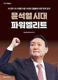 윤석열 시대 파워엘리트 - 새 정부 새 시대를 이끌 150명 인물들에 대한 완벽 분석