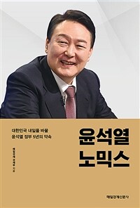 윤석열노믹스 :대한민국 내일을 바꿀 윤석열 정부 5년의 약속 