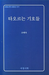 타오르는 기호들
