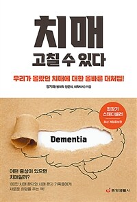 치매 고칠 수 있다 :우리가 몰랐던 치매에 대한 올바른 대처법! 