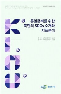 통일준비를 위한 북한의 SDGs 소개와 지표분석