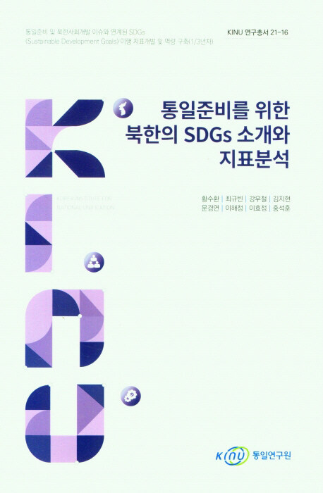 통일준비를 위한 북한의 SDGs 소개와 지표분석