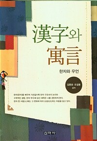 한자와 우언