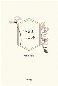 바람의 그림자 : 이춘자 다섯 번째 수필집