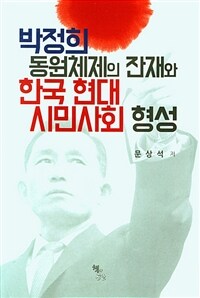 박정희 동원체제의 잔재와 한국 현대 시민사회 형성