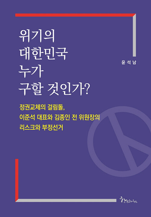 위기의 대한민국 누가 구할 것인가?