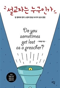 설교자는 누구인가 =팀 켈러와 앤디 스탠리 중심 92가지 설교 꿀팁 /Do you sometimes get lost as a preacher? 