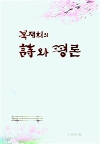(복재희의) 시와 평론