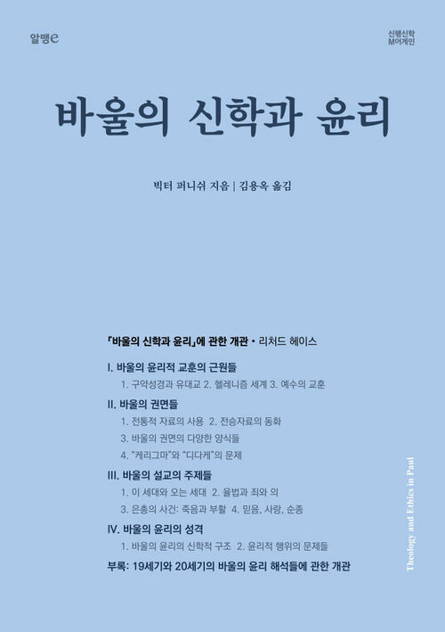 바울의 신학과 윤리 (체험판)