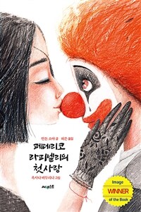 페데리코 라피넬리의 첫사랑 