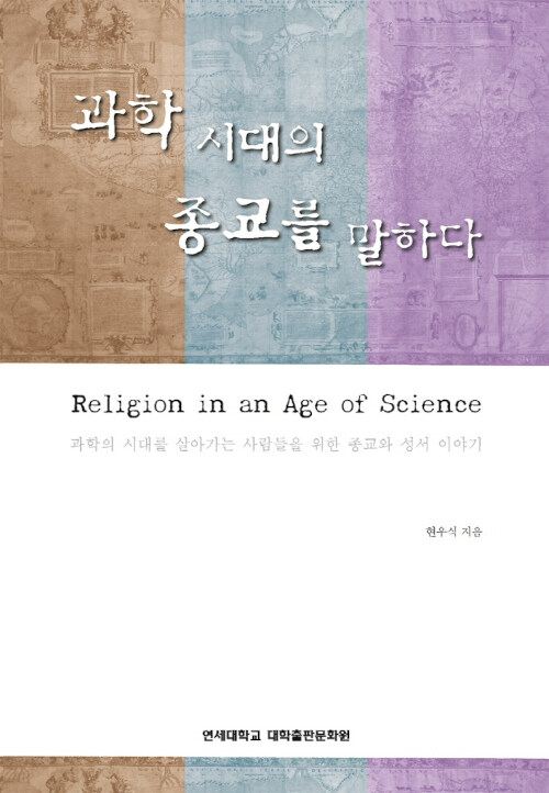 [중고] 과학시대의 종교를 말하다