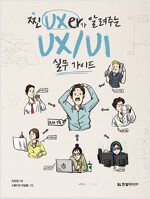 찐 UXer가 알려주는 UX/UI 실무 가이드