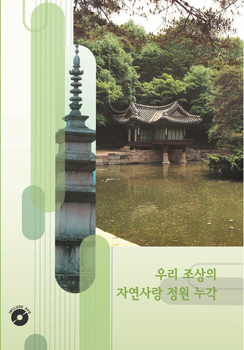 우리 조상의 자연사랑 정원 누각 2 (CD 포함)