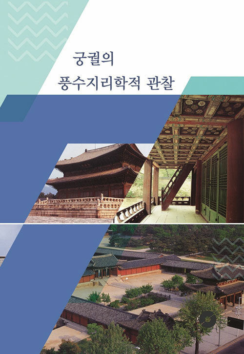 궁궐의 풍수지리학적 관찰 2 (CD 포함)