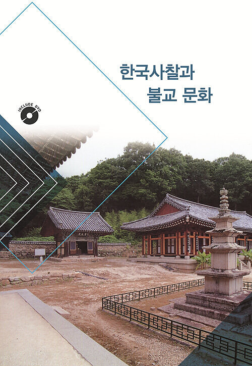 한국사찰과 불교 문화 2 (CD 포함)